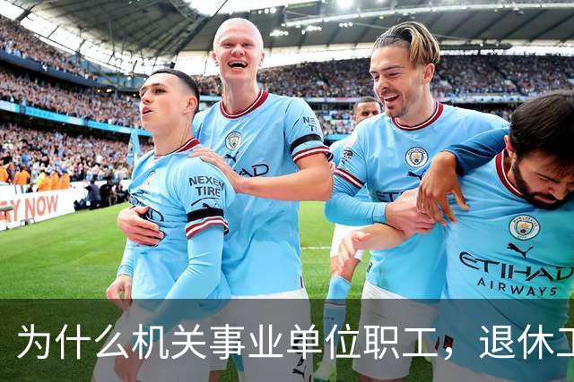 为什么机关事业单位职工，退休工资比在职时到手工资要高很多？