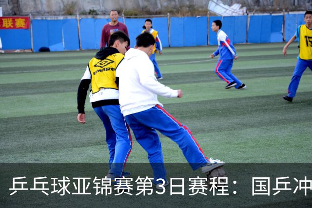 乒乓球亚锦赛第3日赛程：国乒冲2冠，男团面临考验，王艺迪陈熠1日4赛！