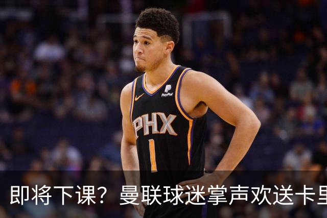 即将下课？曼联球迷掌声欢送卡里克！狂嘘球员+唱歌怒骂老板滚蛋