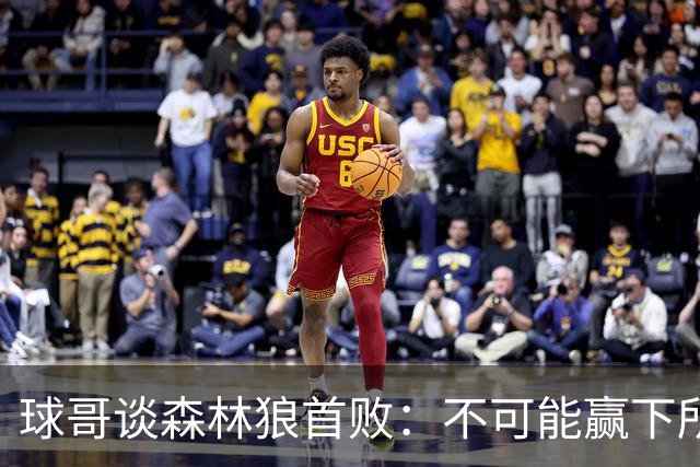 球哥谈森林狼首败：不可能赢下所有比赛 华子需要把三球骂醒