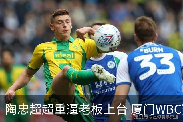 陶忠超超重逼老板上台 厦门WBC赛三人脱内裤裸称
