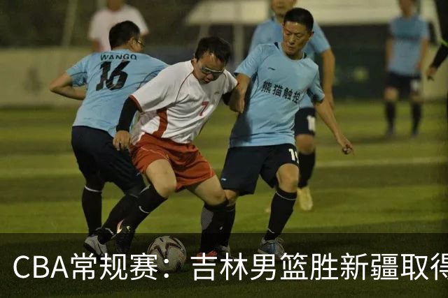 CBA常规赛：吉林男篮胜新疆取得赛季首胜