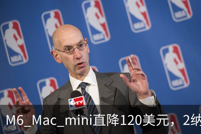 M6 Mac mini直降120美元，2纳米芯片塞进5英寸机身