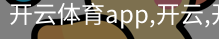 开云体育app